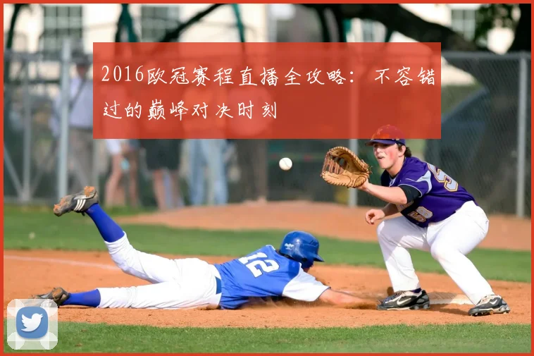 2016欧冠赛程直播全攻略：不容错过的巅峰对决时刻