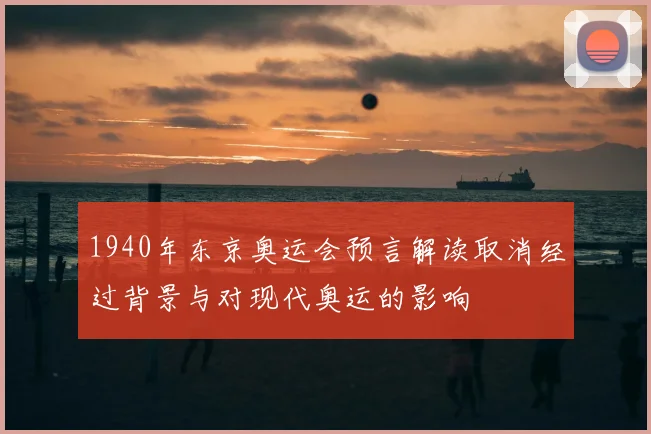 1940年东京奥运会预言解读取消经过背景与对现代奥运的影响