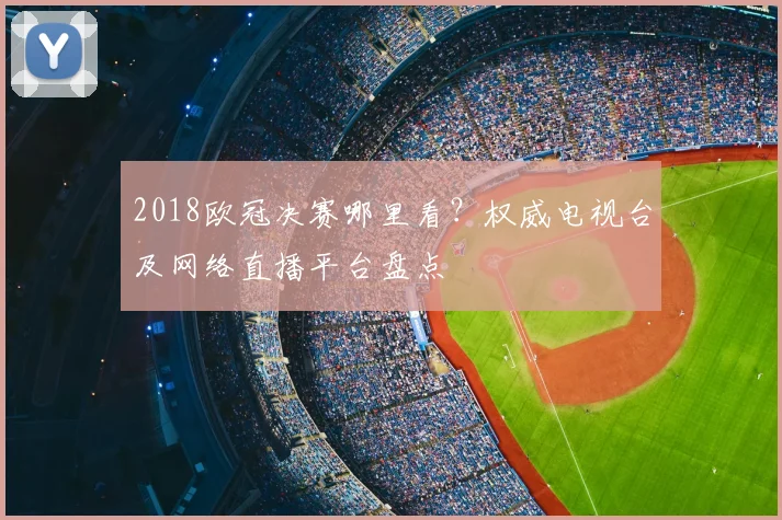 2018欧冠决赛哪里看？权威电视台及网络直播平台盘点