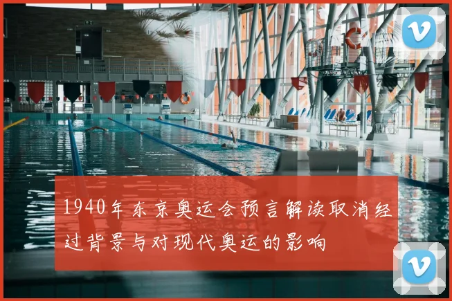 1940年东京奥运会预言解读取消经过背景与对现代奥运的影响