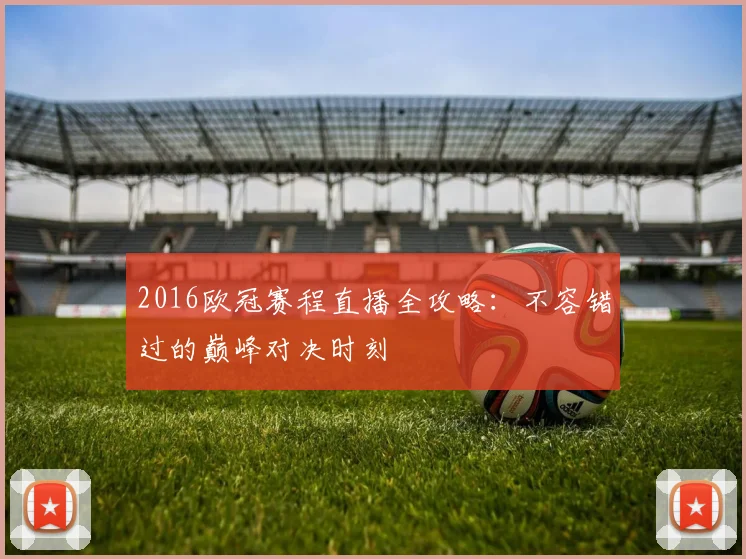 2016欧冠赛程直播全攻略：不容错过的巅峰对决时刻