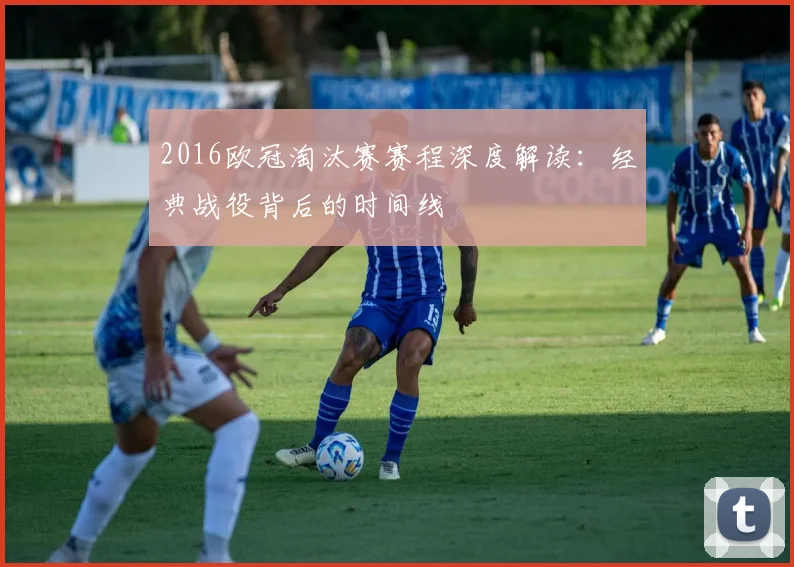 2016欧冠淘汰赛赛程深度解读:经典战役背后的时间线