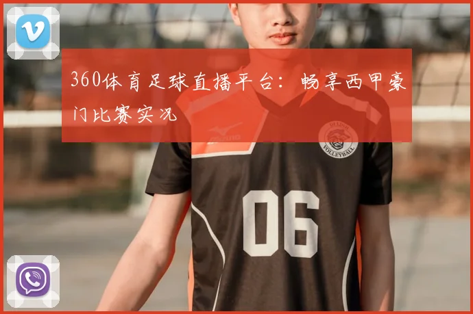 360体育足球直播平台:畅享西甲豪门比赛实况